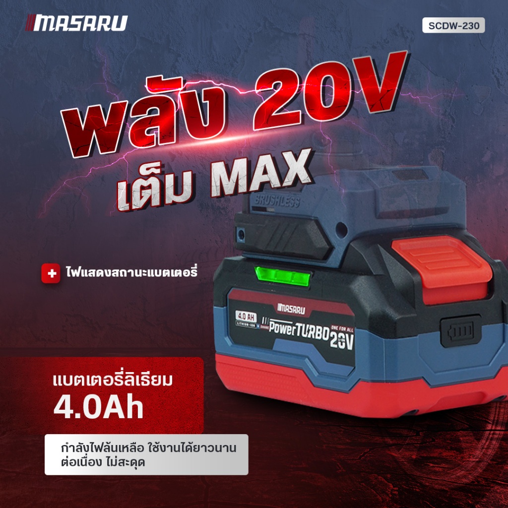 บล็อกไฟฟ้า MASARU รุ่น SCDW-230 แรงบิดสูง 800 N.m ไร้สาย ใช้งานสะดวก ราคา ถูกที่สุด ดีลบีเคเค แกลเลอรีภาพที่ 6