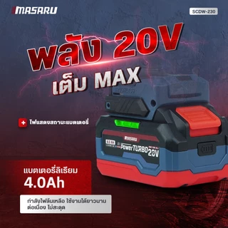 บล็อกไร้สาย MASARU บล็อกไฟฟ้า SCDW-225 SCDW-230 SCDW-235 รุ่นใหม่ ล่าสุด ประกัน 1ปี สว่าน บล็อก