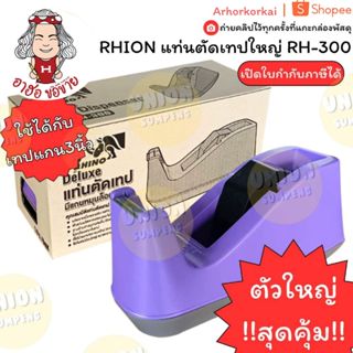 (HKK)🔥ใหญ่/แข็ง/ถูก🔥 Rhino แท่นตัดสก็อตเทปใหญ่และ RH-300 ที่…