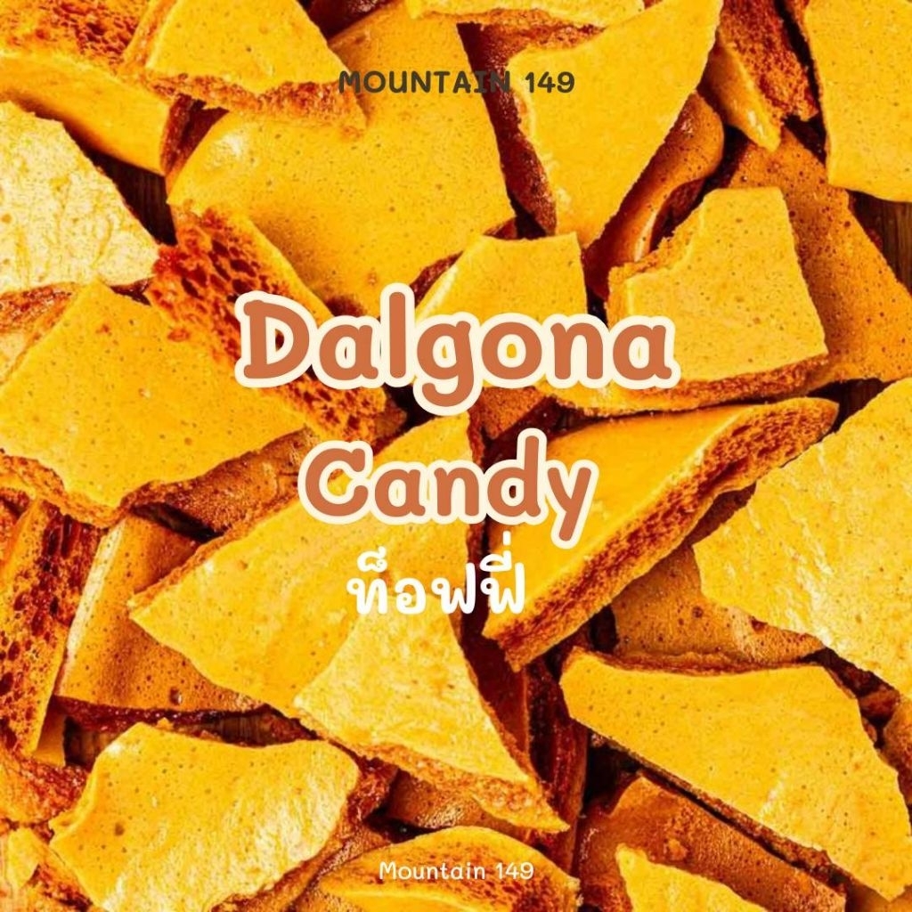 ดัลโกน่า แคนดี้ (Dalgona Candy) ท็อปปิ้งเครื่องดื่ม
