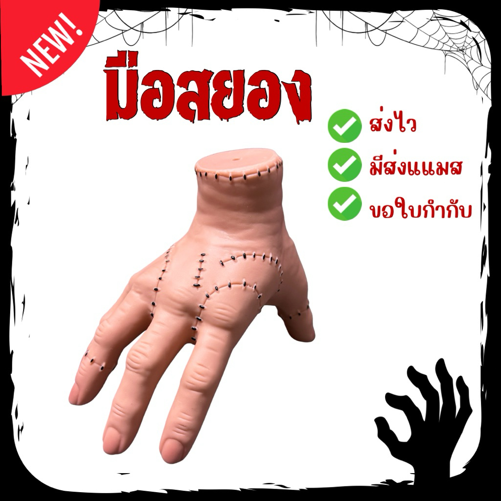 🔥ส่งไว จาก กทม🔥มือปลอม มือผี ฮาโลวีน มือสยอง พร็อพฮาโลวีน