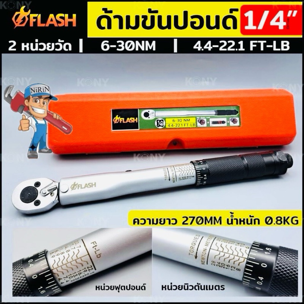 FLASH ประแจปอนด์ ด้ามขันปอนด์ ขนาด 1/4" 3/8" 1/2" ประแจด้ามขันปอนด์ หน่อยวัด 6-30Nm 10-110Nm 10-210Nm สินค้ามีตัวเลือก