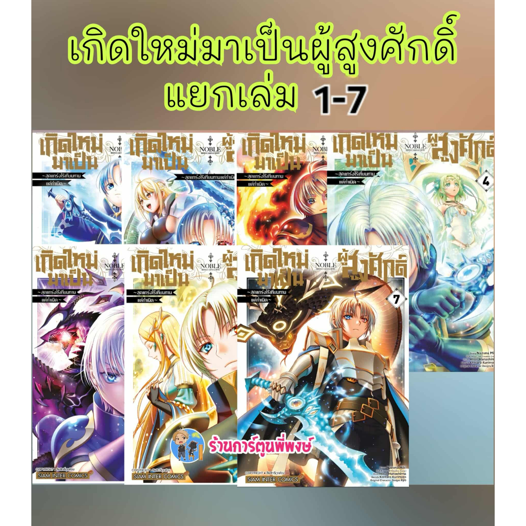 เกิดใหม่มาเป็นผู้สูงศักดิ์สุดแกร่งไร้เทียมทาน แยกเล่ม 1-8 (95.-)smm(13/8/68) หนังสือ เกิดใหม่ มาเป็นผู้สูงศักดิ์ พี่พงษ์