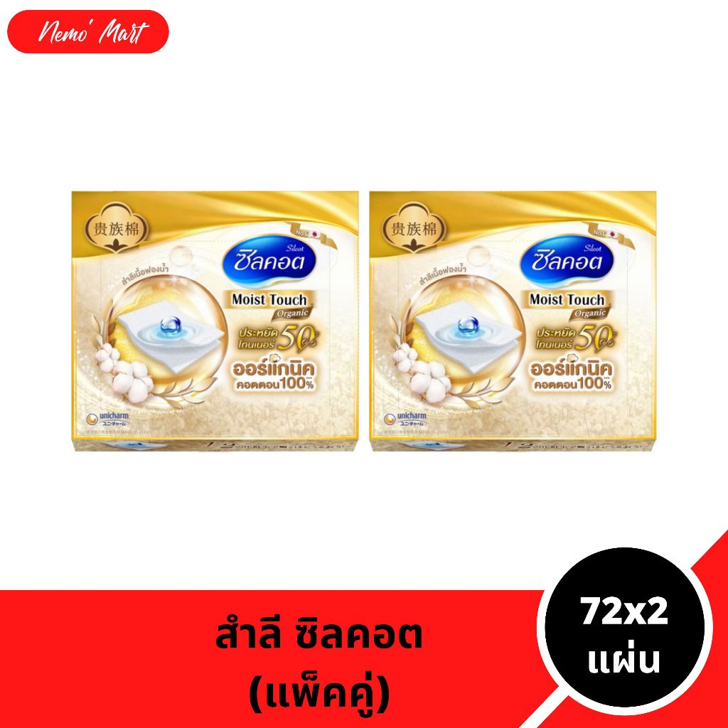 สำลีแผ่น ซิลคอต (แพ็คคู่) ออร์แกนิค มอยส์ทัช จำนวน 72x2 แผ่น