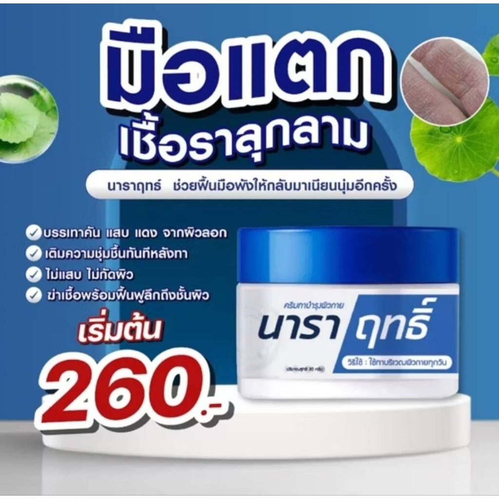 นาราฤทธ์ มือแตก แห้ง ลอก คัน แสบ ไม่ว่าจะอาการหนักแค่ไหนก็เอาอยู่ นาราฤทธ์ ครีมทาต้านเชื้อราช่วยได้ รักษาตรงจุด