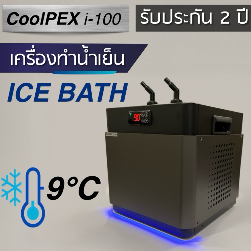 CoolPEX i-100 Ice bath Chiller เครื่องทำน้ำเย็น ice bath (ไม่ต้องใส่น้ำแข็ง)