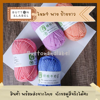 ไหมพรม คอตตอนนม 4 พาย ป้ายขาว