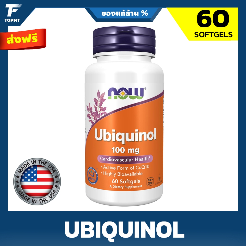 NOW Foods Ubiquinol 100 mg - 60 Softgels นาวฟู้ดส์ ยูบิควินอล (*อย.ไทย)