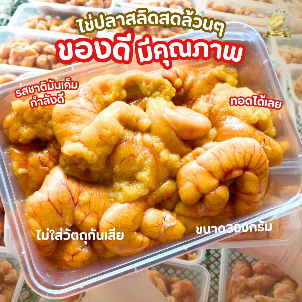 ไข่ปลาสลิดสดแสนสมบูรณ์ น้ำหนัก 300 กรัม