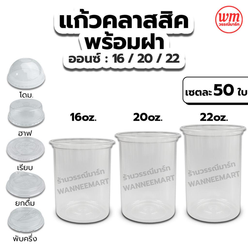 แก้วถังทรงคลาสสิค16,20,22,26 ออนซ์ ปาก95mm พร้อมฝา แก้วพลาสติก