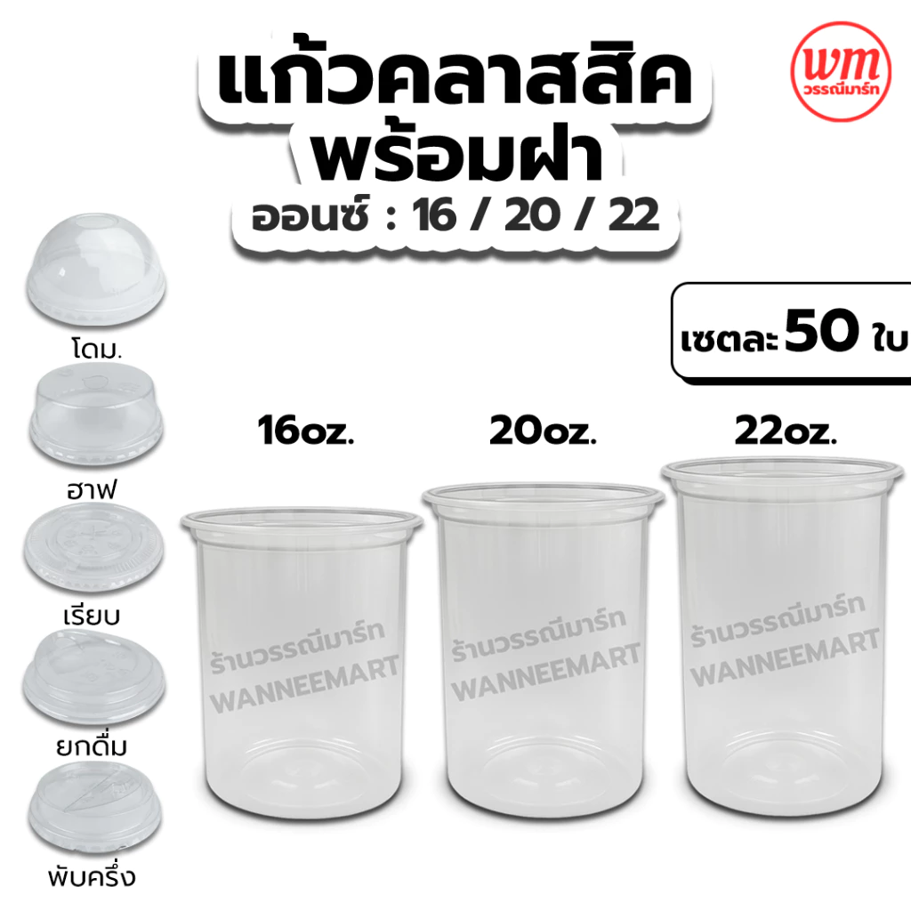 แก้วถังทรงคลาสสิค16,20,22,26 ออนซ์ ปาก95mm พร้อมฝา แก้วพลาสติก