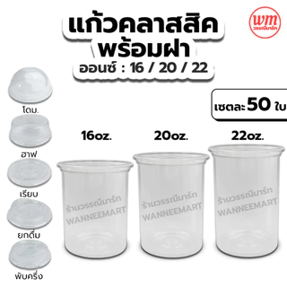 แก้วถังทรงคลาสสิค16,20,22,26 ออนซ์ ปาก95mm พร้อมฝา แก้วพลาสติก