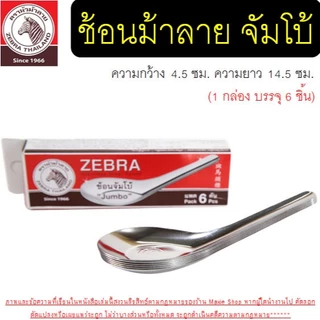 🔥ส่งฟรี🔥 ช้อน ตรา หัวม้าลาย 5ขนาด Zebra ช้อนสแตนเลส ช้อนหัวม้าลาย ช้อนม้าลาย ช้อนกินข้าวช้อนสั้น ชั้นกลาง ช้อนโต๊ะ ช้อน
