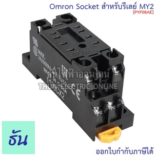 Omron PYF08AE (สำหรับ MY2) Socket ( PYFZ08E ) ธันไฟฟ้า Thunelectric