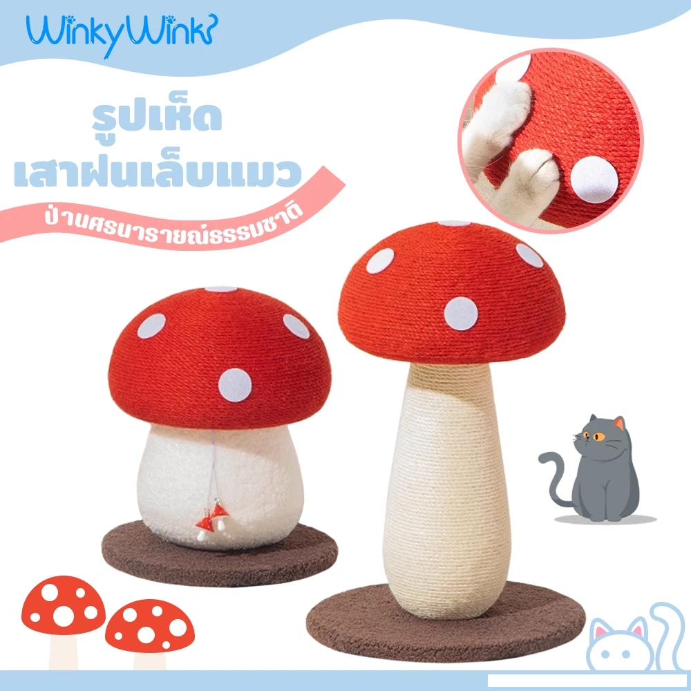 Winky Wink🍄🐱ฝนเล็บแมว รูปร่างเห็ด เสาลับเล็บ ของเล่นแมว คอนโดแม โครงปีนแมว ทนต่อการขีดข่วน ไม่ครอบครองพื้นที่
