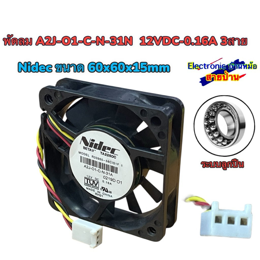 พัดลม A2J-O1-C-N-31N  12VDC-0.16A 3สาย พัดลม60x60x15mm 25091901