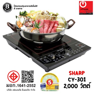 เตาแม่เหล็กไฟฟ้า (2,000 วัตต์) SHARP รุ่น CY-301 แถมฟรี!!! ห…