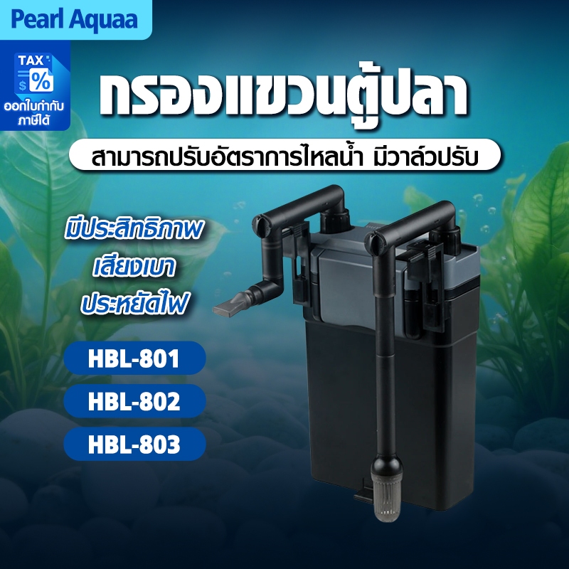 กรองแขวนตู้ปลา SUNSUN 5 ชั้น HBL-801/802/803 ประหยัดไฟ เสียงเงียบ ปรับการไหลน้ำได้