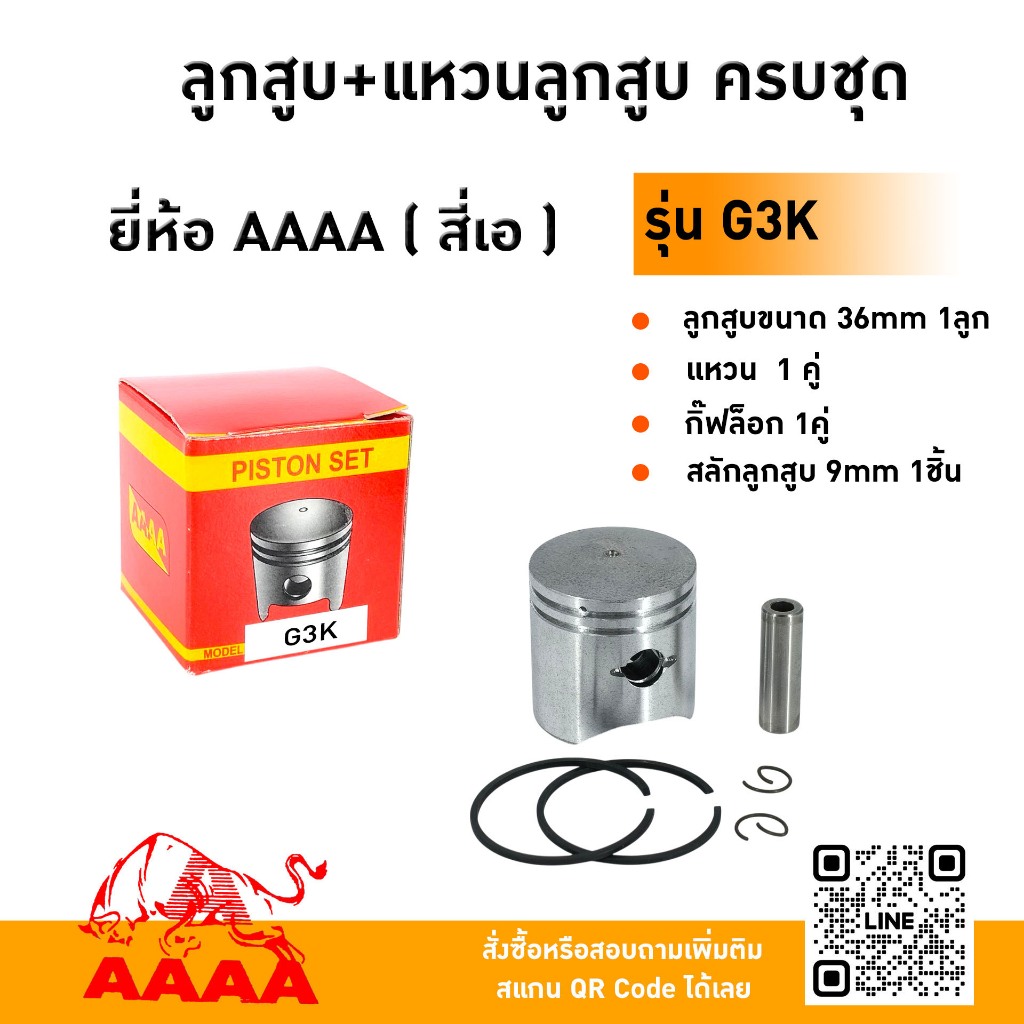 ลูกสูบ+แหวน+สลัก+กิ๊ฟ ZENOAH G3K ยี่ห้อ AAAA （สี่เอ)