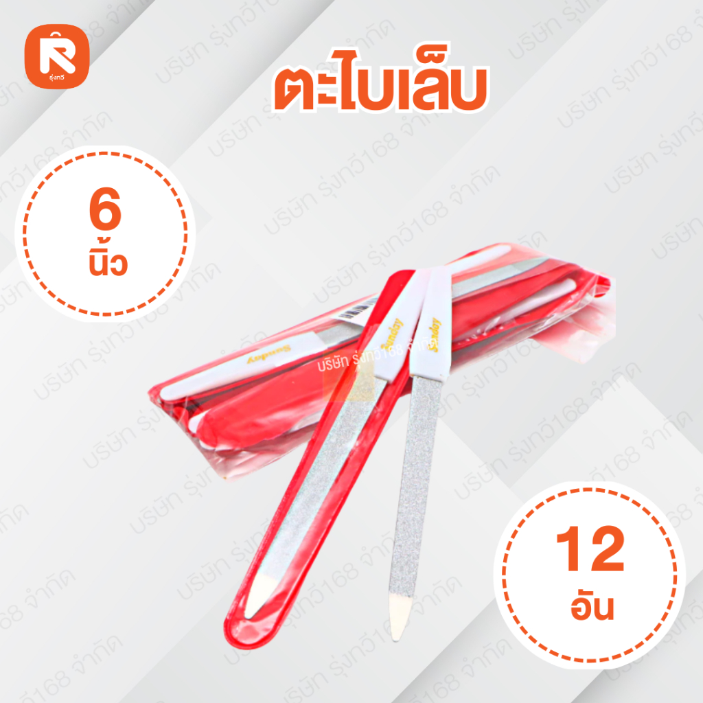 ตะไบเล็บ 6นิ้ว (โหล12ชิ้น) ตะไบเล็บ ปลายตรง ซองแดง