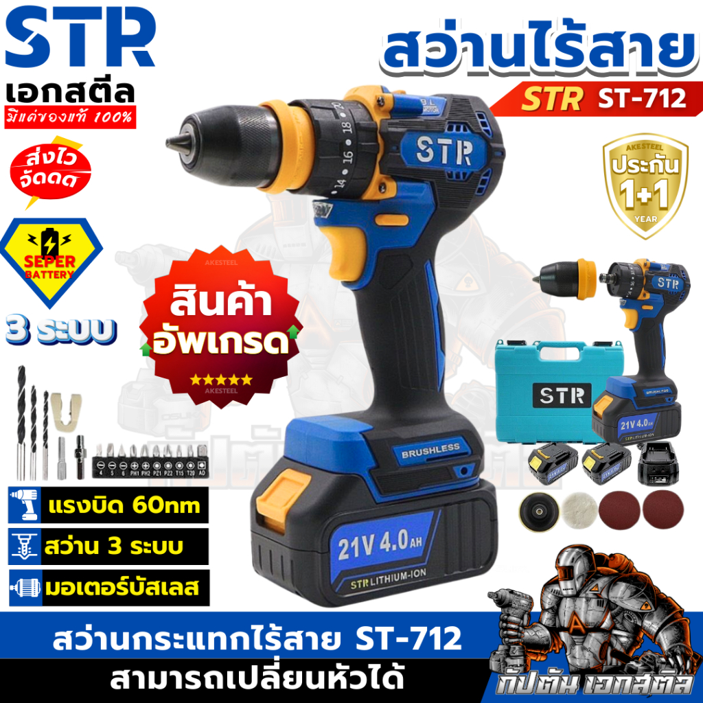 (ราคาพิเศษ) STR สว่านกระแทก 3ระบบ ST-712 60Nm แบต 4.0ah สว่านไร้สาย ST712 ประกัน1+1ปี