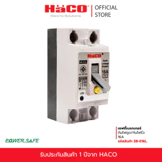 HACO เซฟตี้เบรกเกอร์กันไฟดูด/กันไฟรั่ว 16A มีสัญญาณไฟสีฟ้า เบรกเกอร์ตัดไฟ เบรกเกอร์ป้องกันไฟ รุ่น SB-E16L.