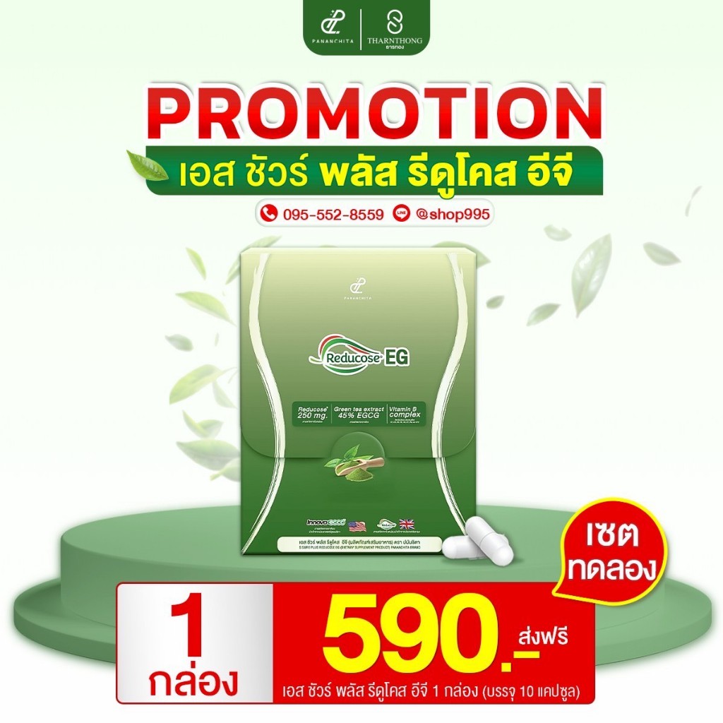 (โปร 1 กล่อง) รีดูโคสอีจี Reducose EG ตราปนันชิตา รีดูโคสอีจี Reducose EG เอสชัวร์พลัส