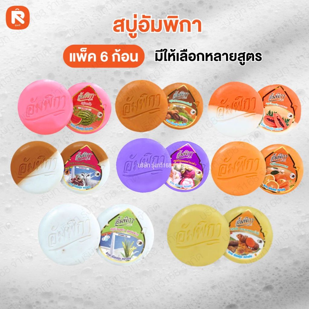 (แพค6ก้อน) สบู่อัมพิกา สบู่สมุนไพร มี 7 สูตรให้เลือก 160 กรัม