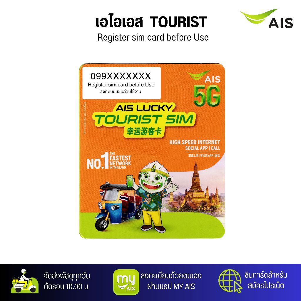 AIS Lucky Tourist Sim ระบบเติมเงิน สมัครโปรเสริมอินเตอร์เน็ตโปรโทรฟรีลูกค้าใหม่ได้ สินค้าพร้อมส่ง