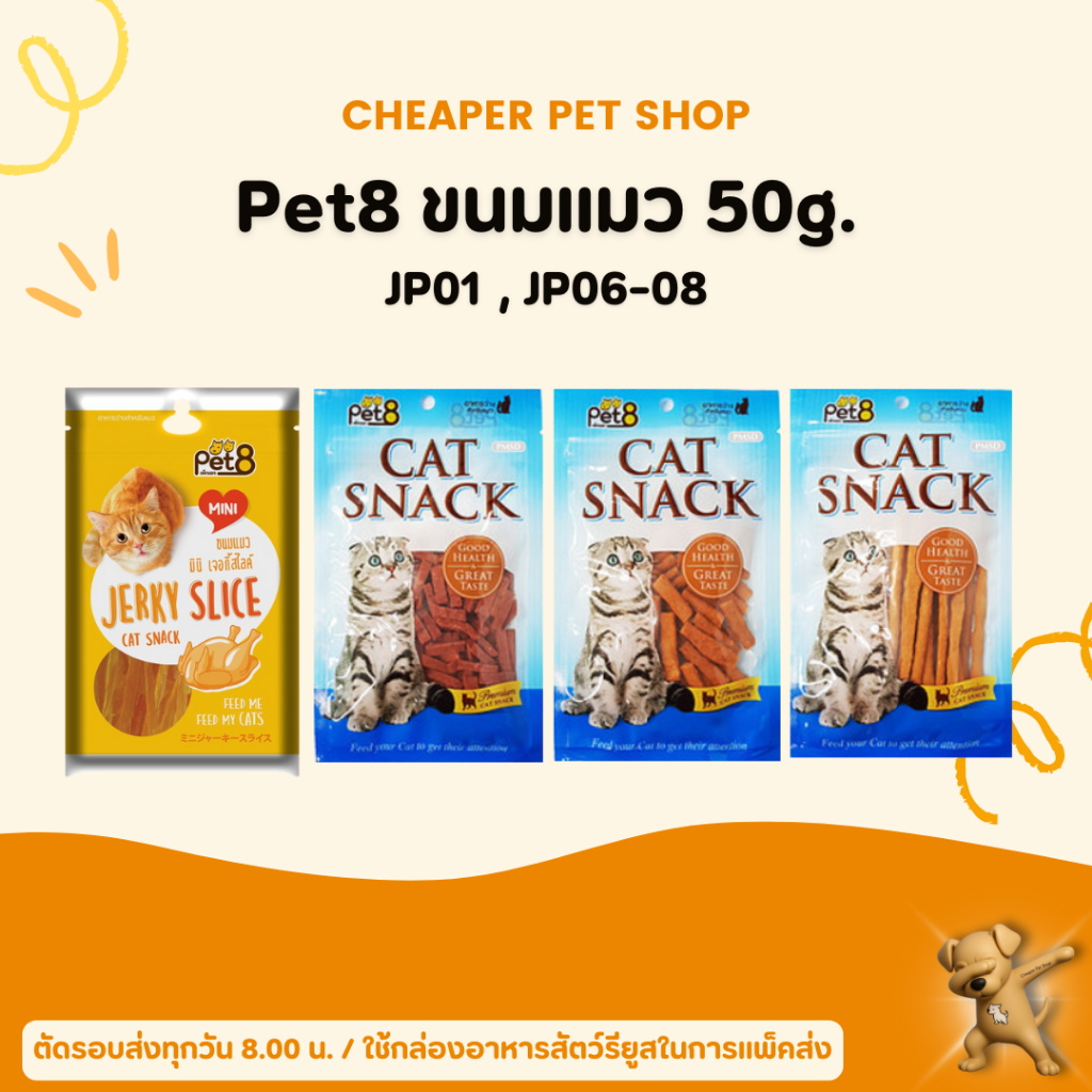[Cheaper] Pet8 Cat Snack 50g ขนมแมว [มี 4 สูตร] มินิเจอร์กี้สไลด์ ชิกเก้นมินิไบท