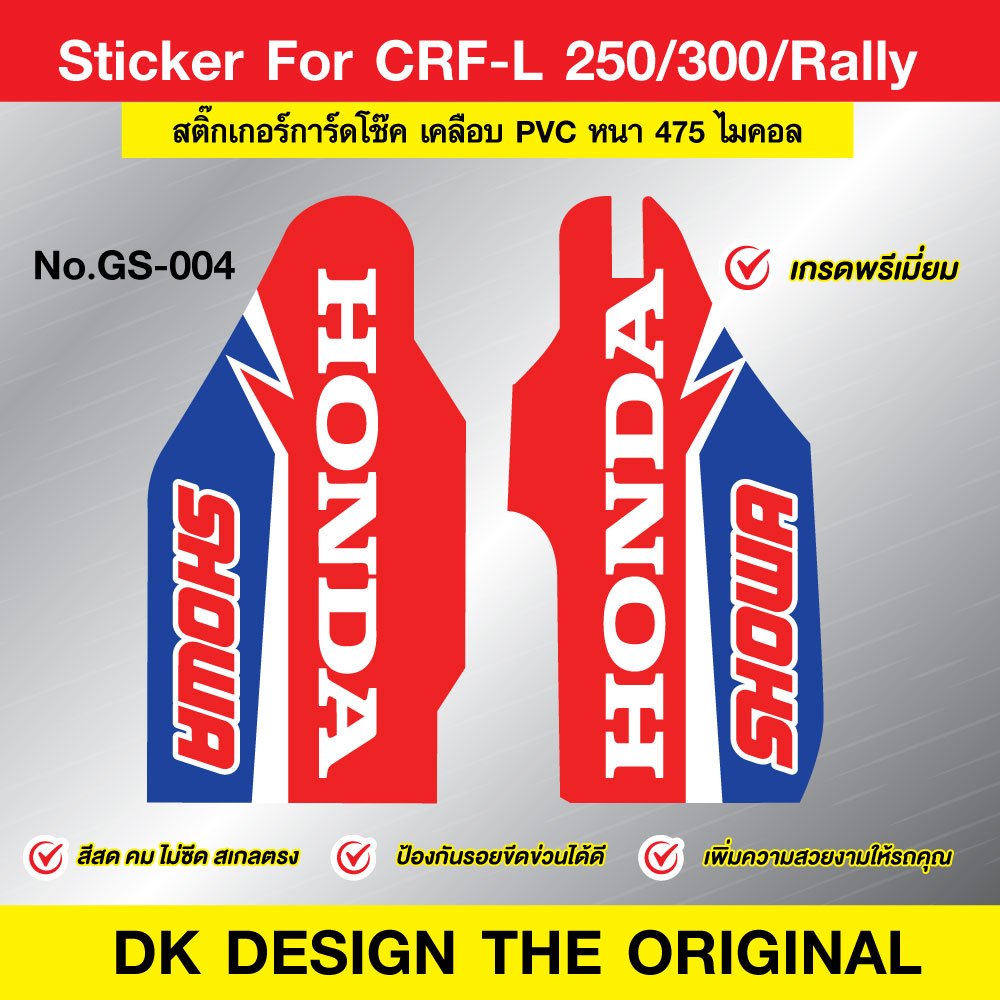 สติ๊กเกอร์การ์ดโช๊คCRF250L/300L/RALLY เคลือบ PVC หนาพิเศษ 475 ไมคอล