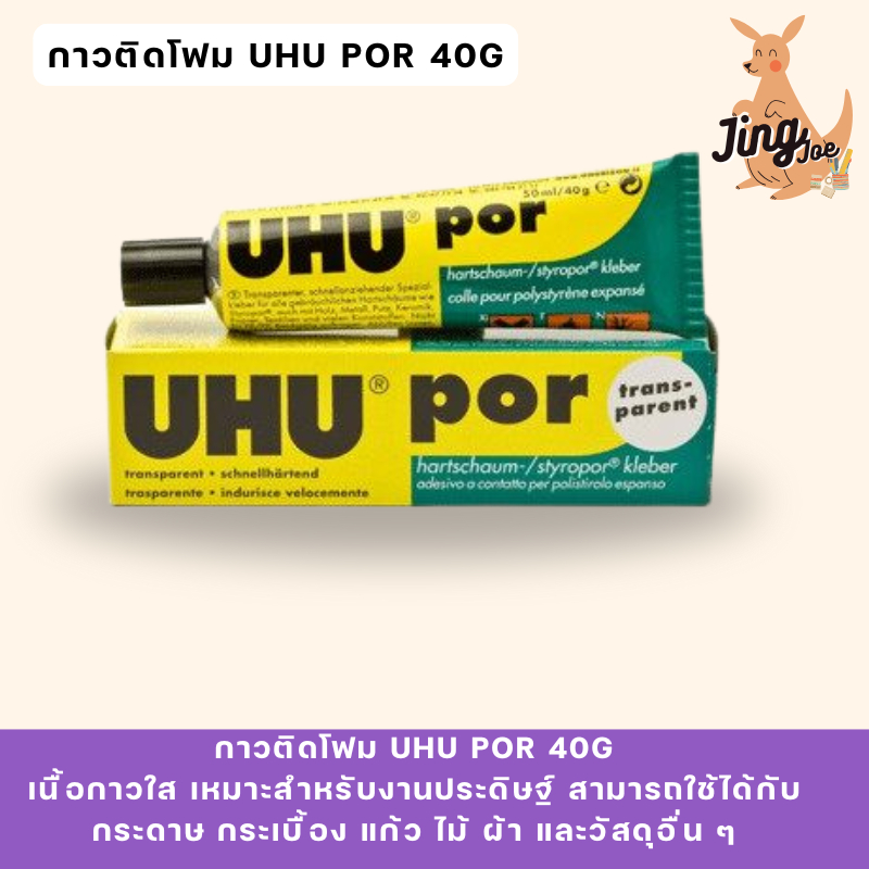 UHU กาวติดโฟม POR 40g (Foam glue)