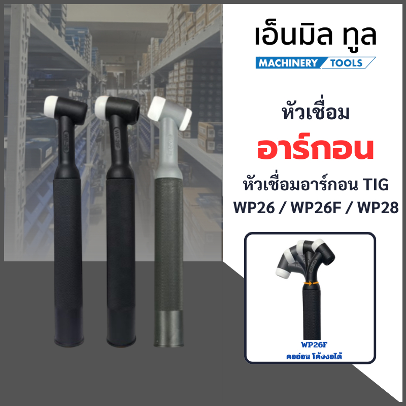 หัวเชื่อมอาร์กอน TIG WP26 / (WP26F หัวอ่อนโค้งงอได้) / (WP28 รุ่นอัปเกรดจากWP26) อุปกรณ์เครื่องเชื่อ