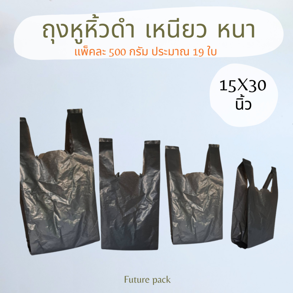 ถุงหูหิ้วดำ เนื้อเหนียวดีมาก แพคละ ครึ่งโล