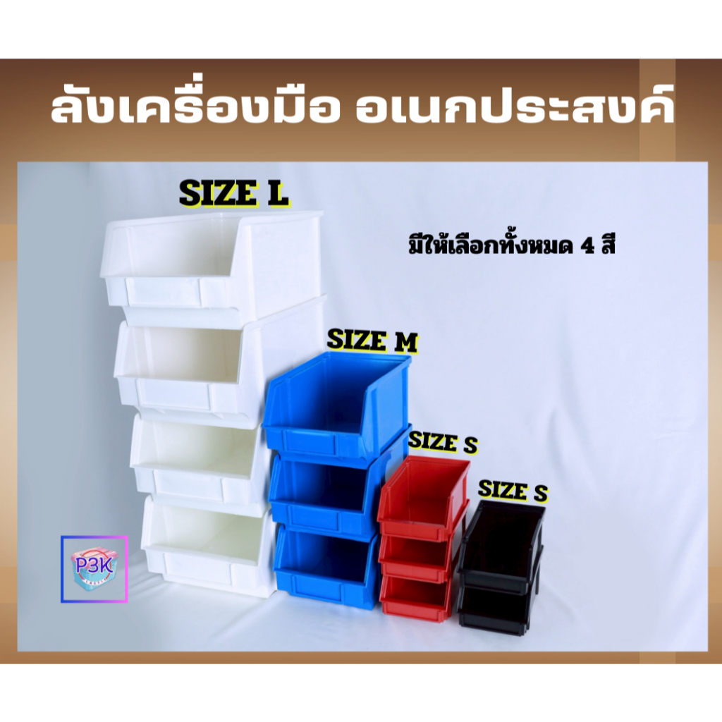 ลังพลาสติกอเนกประสงค์ กล่องใส่ของพลาสติก ลังใส่เครื่องมือ มีหลายขนาด S M L มีหลายสี พร้อมส่ง P0031