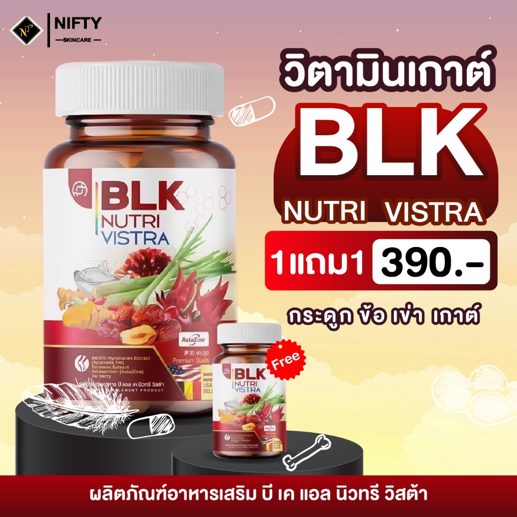 วิตามินเกาต์ BLK โปร 1 แถม 1 จัดส่งฟรี ผลิตภัณฑ์อาหารเสริม กระดูก เกาต์ ข้อ เข่า สารสกัดจากธรรมชาติ