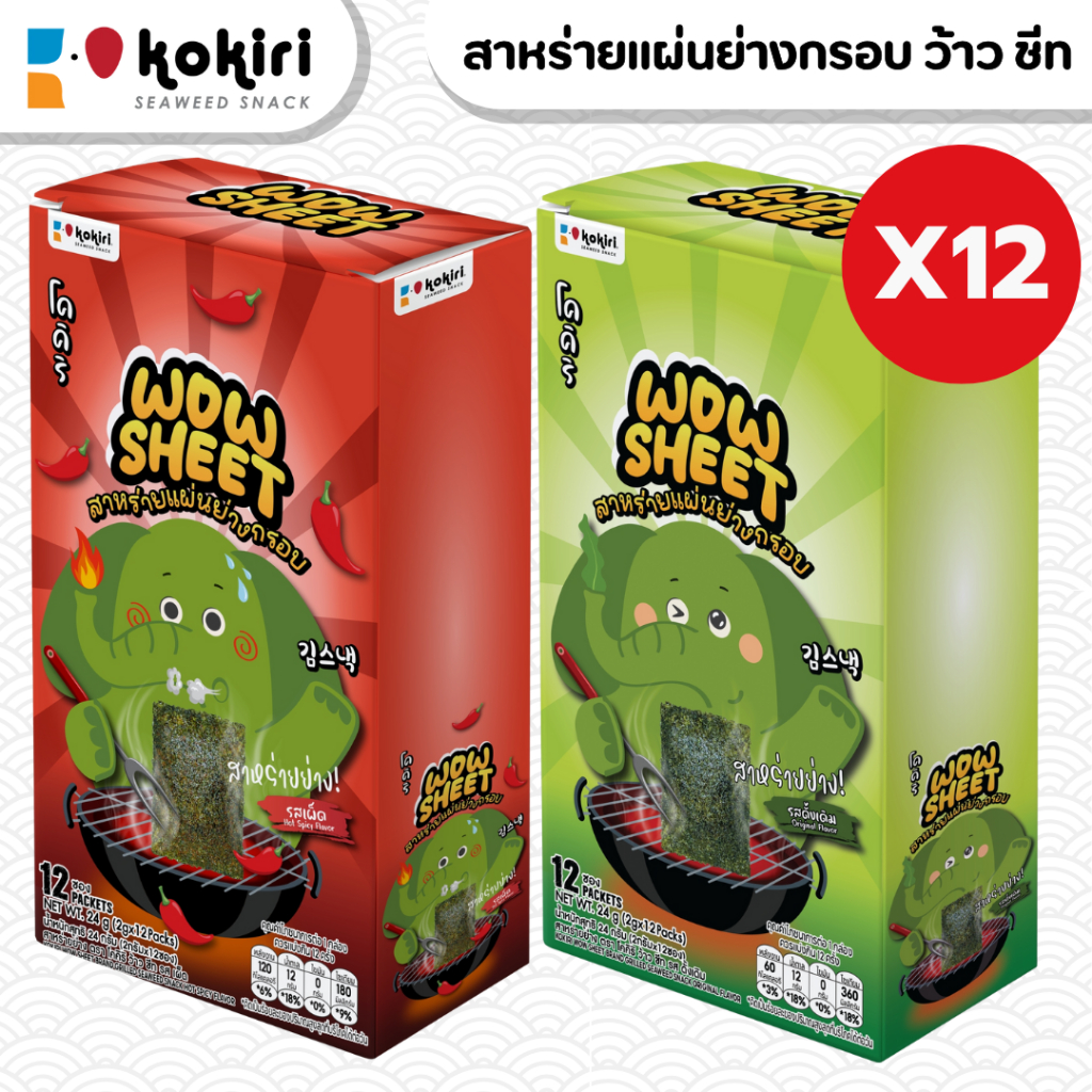 ร้านลุงคัง - สาหร่ายแผ่นย่างกรอบ ตรา โคคิริ ว้าว ชีท (1กล่อง บรรจุ 12ซอง)