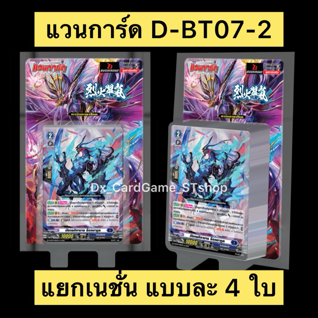 แวนการ์ด D-BT07-2 แยกเนชั่น แบบละ 4 ใบ D-BT07 Vanguard D Will Dress