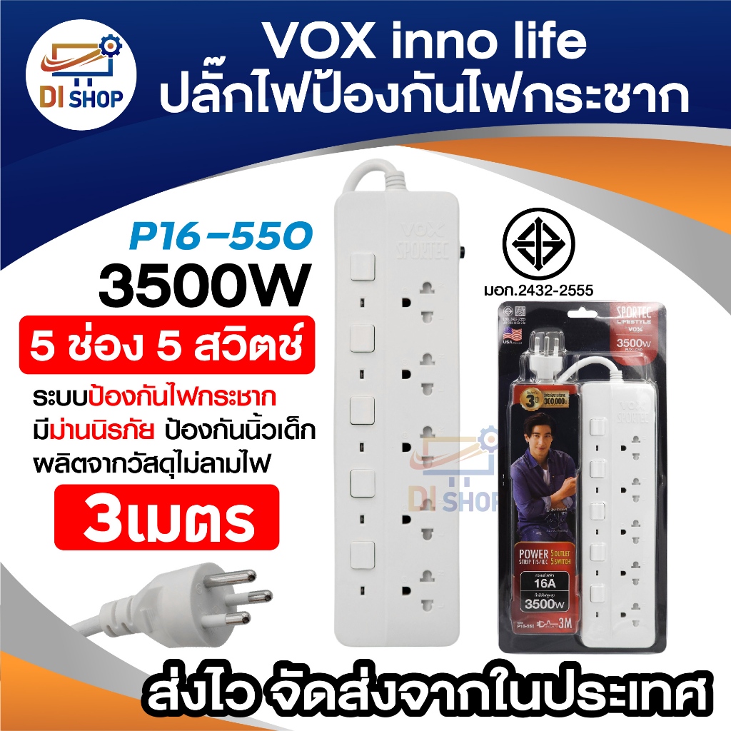 ปลั๊กพ่วง เพิ่มช่อง VOX Inno Life รุ่น P16-550 ป้องกันไฟกระชาก 5 ช่อง 5 สวิตช์ สายยาว 3 เมตร (สีขาว)