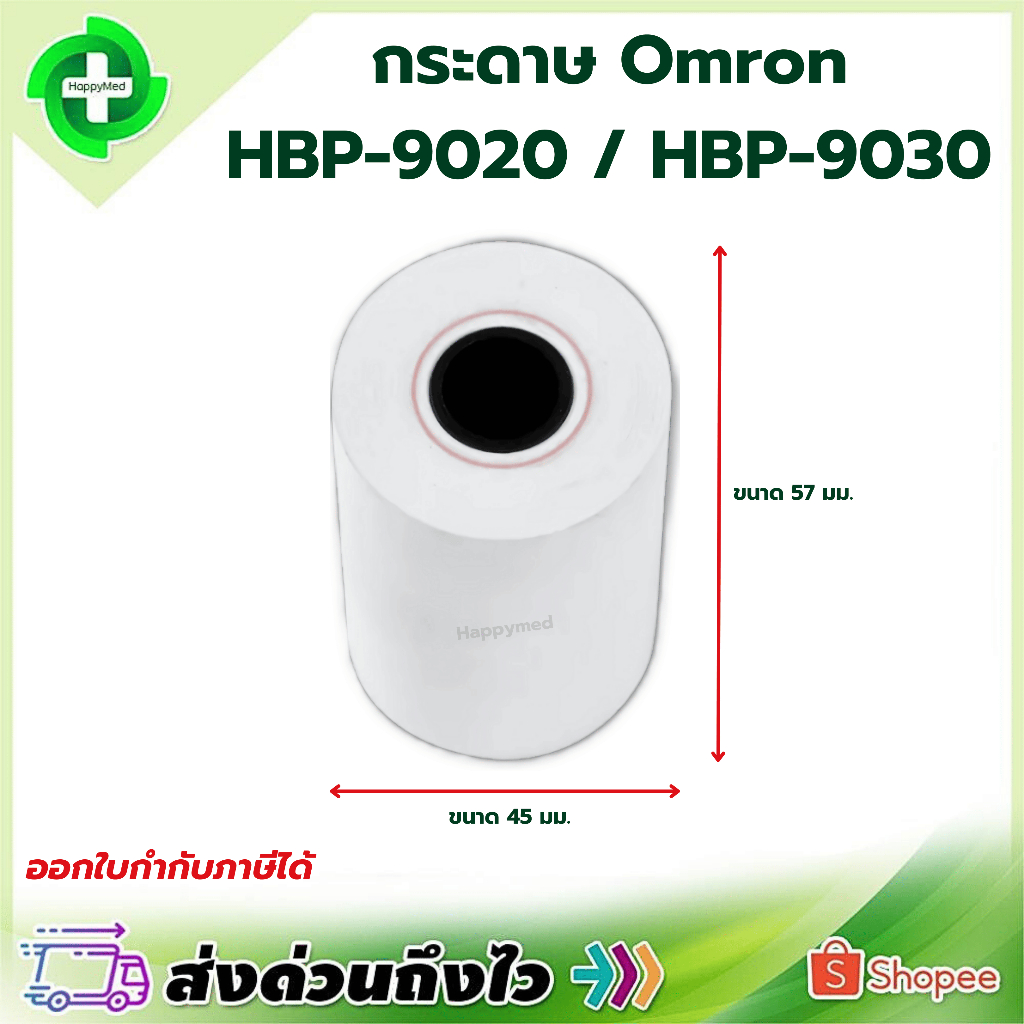 ⭐ ออกใบกำกับภาษีได้ ⭐ กระดาษเทอร์มอล กระดาษ OMRON HBP-9020 / 9030 กระดาษทำความร้อน