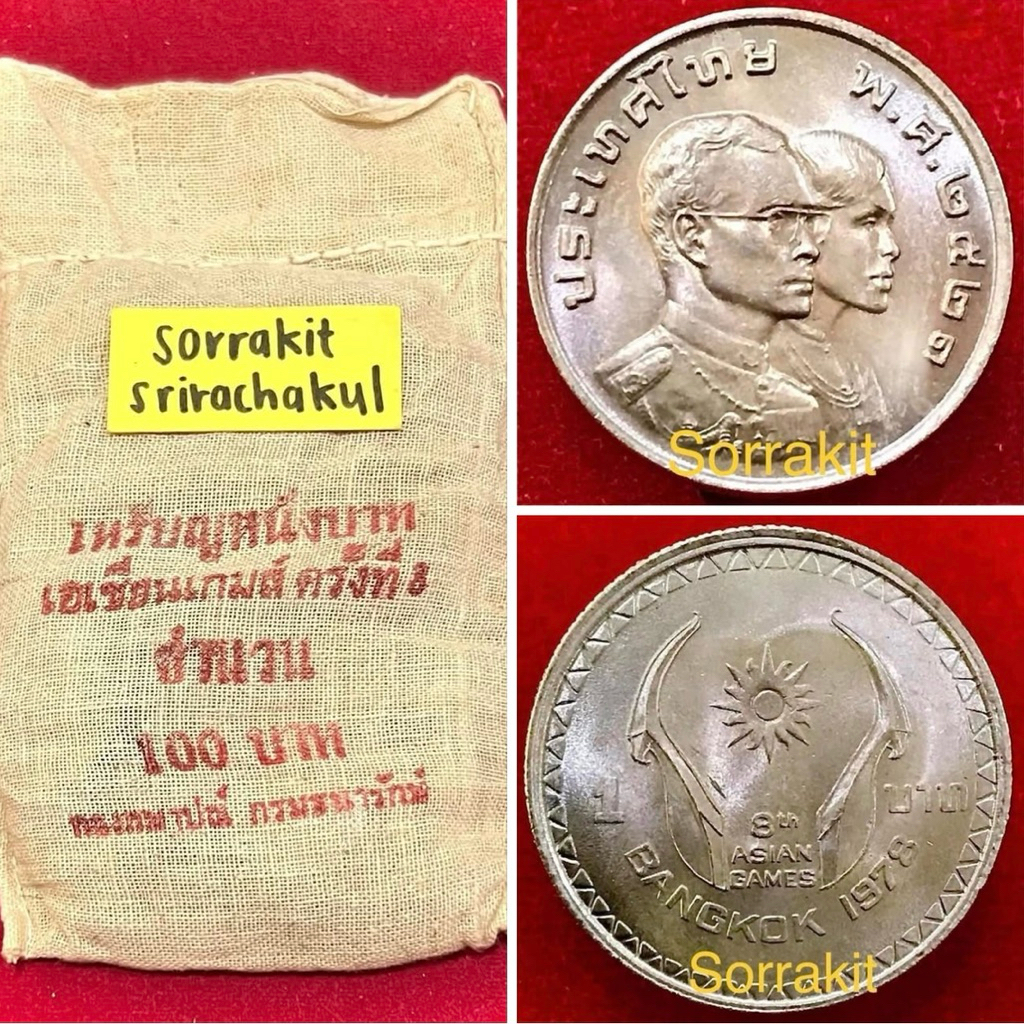 1 บาทเอเชียนเกมส์ครั้งที่ 8 ในหลวงคู่ราชินี