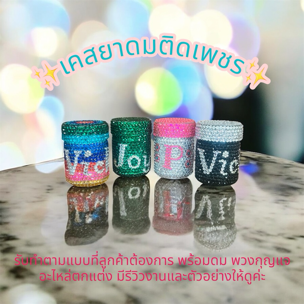 M-Tun DIY (พรี 2-3 วัน)เคสยาดมติดเพชร เคสยาดมหงษ์ไทย ทำตามแบบ สีที่ลูกค้าต้องการค่ะ เคสยาดม เคสยาดมติดแกลม
