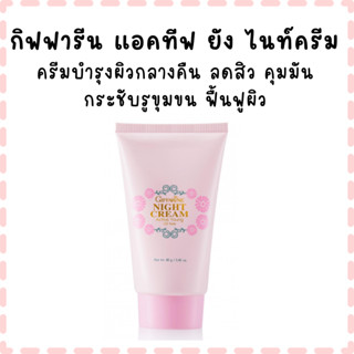 กิฟฟารีน แอคทีฟ ยัง ไนท์ครีม ครีมบำรุงผิวกลางคืน