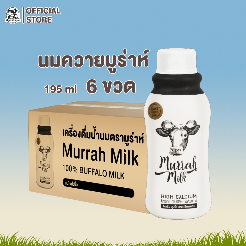 ST 6 ขวด Murrah Milk (นมควายมูร่าห์แบบสเตอริไรส์) | เสริมโปรตีน แคลเซียม สูงเร็ว โตไว