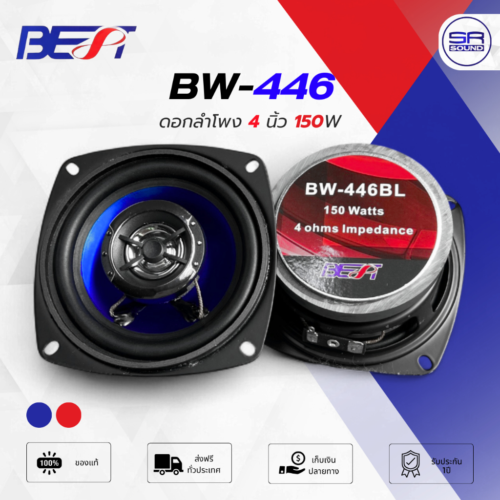 BEST BW-446 ดอกลำโพง 4นิ้ว 2 ทาง แกนร่วม full range 150W วอยซ์ 1 นิ้ว BW446 /ราคาต่อ1ดอก