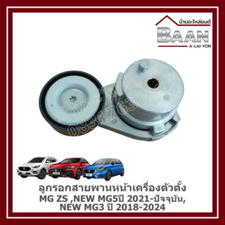 ลูกรอกสายพานหน้าเครื่องตัวตั้ง MG ZS, new MG5ปี 2021-ปัจจุบั…