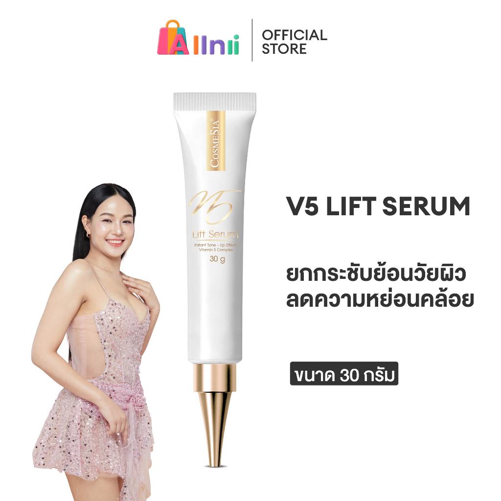 Cosmesia V5 Lift Serum 30g ลีฟ เซรั่ม