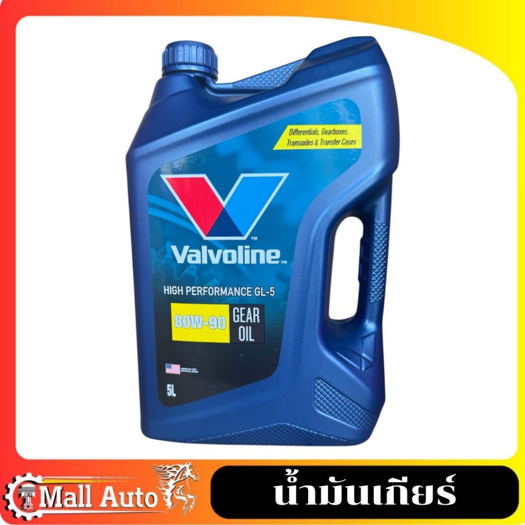 Valvoline Gear Oil ( GL5 ) 80W-90 น้ำมันเกียร์ ธรรมดา วาโวลีน ขนาด 5 ลิตร