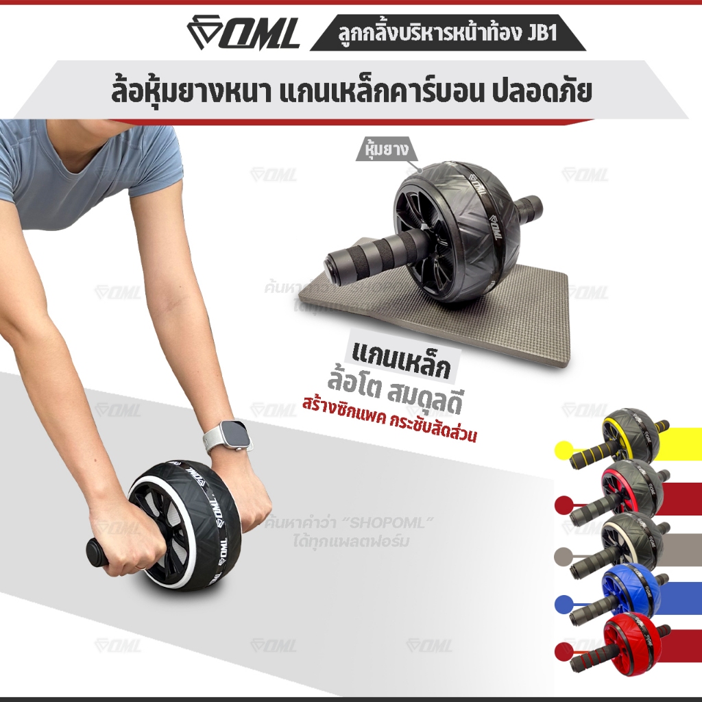 OML JB1 ลูกกลิ้งบริหารหน้าท้อง แข็งแรงพิเศษ ล้อจัมโบ้หุ้มยาง ลูกกลิ้งออกกำลังกาย แกนเหล็กแข็งแรง ซื้อแล้ว ไม่ทิ้งลูกค้า