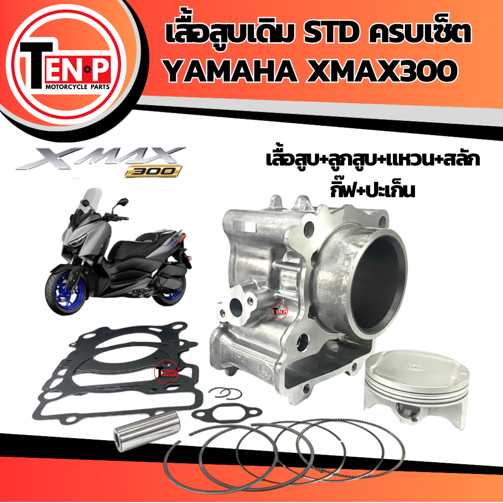 เสื้อสูบXmax เดิม ครบชุด Yamaha Xmax300 เสื้อสูบ ชุดใหญ่ STD YAMAHA XMAX300 เอ็กซ์แม็กซ์300